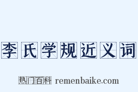 李氏学规近义词是什么意思的图片